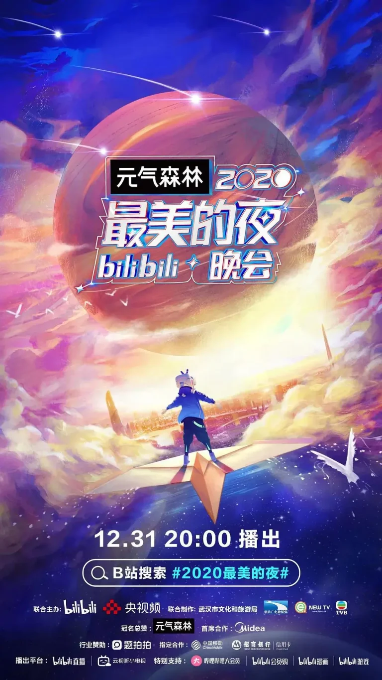 《2020最美的夜bilibili晚会》全集高清完整版在线观看与剧情解析