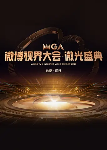 《2022微博视界大会·微光盛典》全集高清完整版在线观看与剧情解析