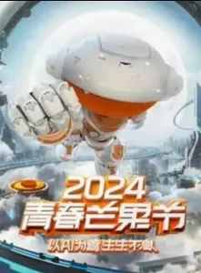 2024青春芒果节