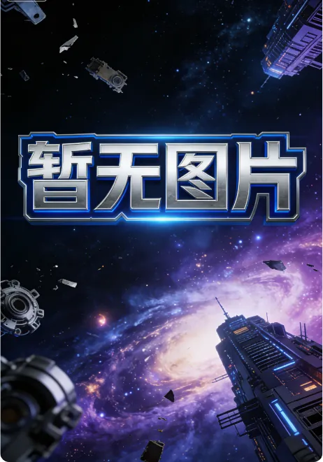 猎毒风云[电影解说]