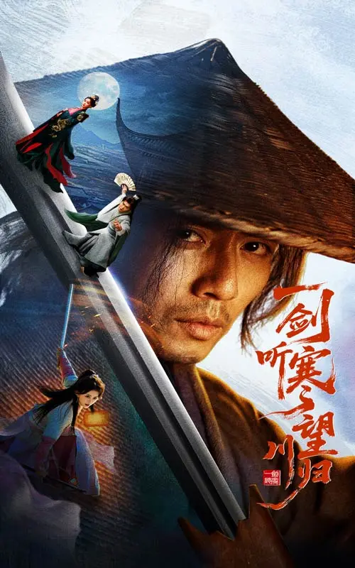 《一剑听寒望川归》全集高清完整版在线观看与剧情解析