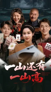 一山还有一山高&一局定输赢