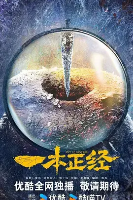 《一本正经》全集高清完整版在线观看与剧情解析