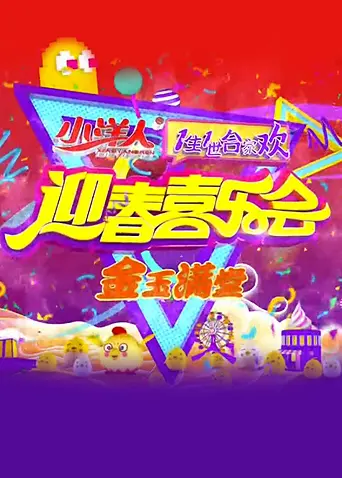 《一生一世合家欢2016》全集高清完整版在线观看与剧情解析