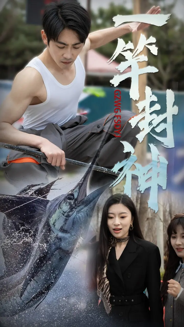 《一竿封神》全集高清完整版在线观看与剧情解析