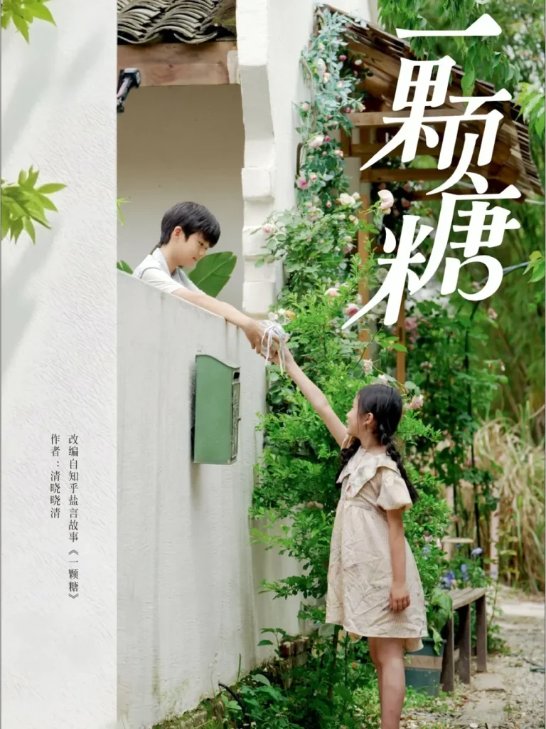 《一颗糖》全集高清完整版在线观看与剧情解析