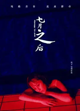 《七月之后》全集高清完整版在线观看与剧情解析