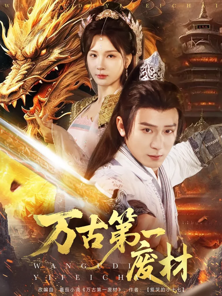 《万古第一废材》全集高清完整版在线观看与剧情解析