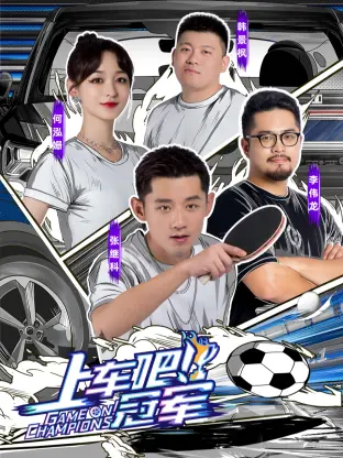 《上车吧!冠军》全集高清完整版在线观看与剧情解析
