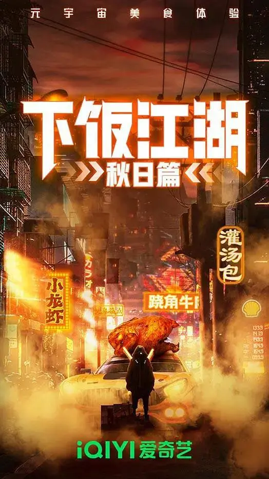 《下饭江湖第二季》全集高清完整版在线观看与剧情解析