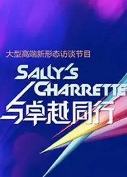 《与卓越同行》全集高清完整版在线观看与剧情解析