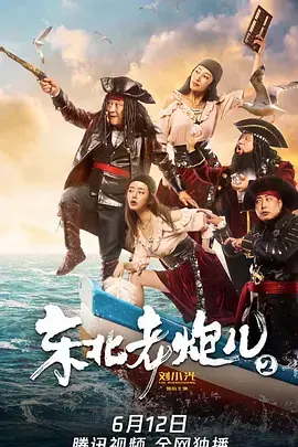 《东北老炮儿2[电影解说]》全集高清完整版在线观看与剧情解析