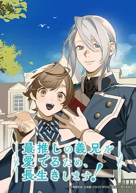 《为了能长久地疼爱我最喜欢的义兄，我要健康长寿！》全集高清完整版在线观看与剧情解析