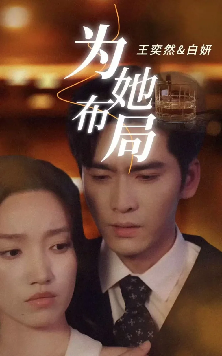 《为她布局&谎局玫瑰》全集高清完整版在线观看与剧情解析