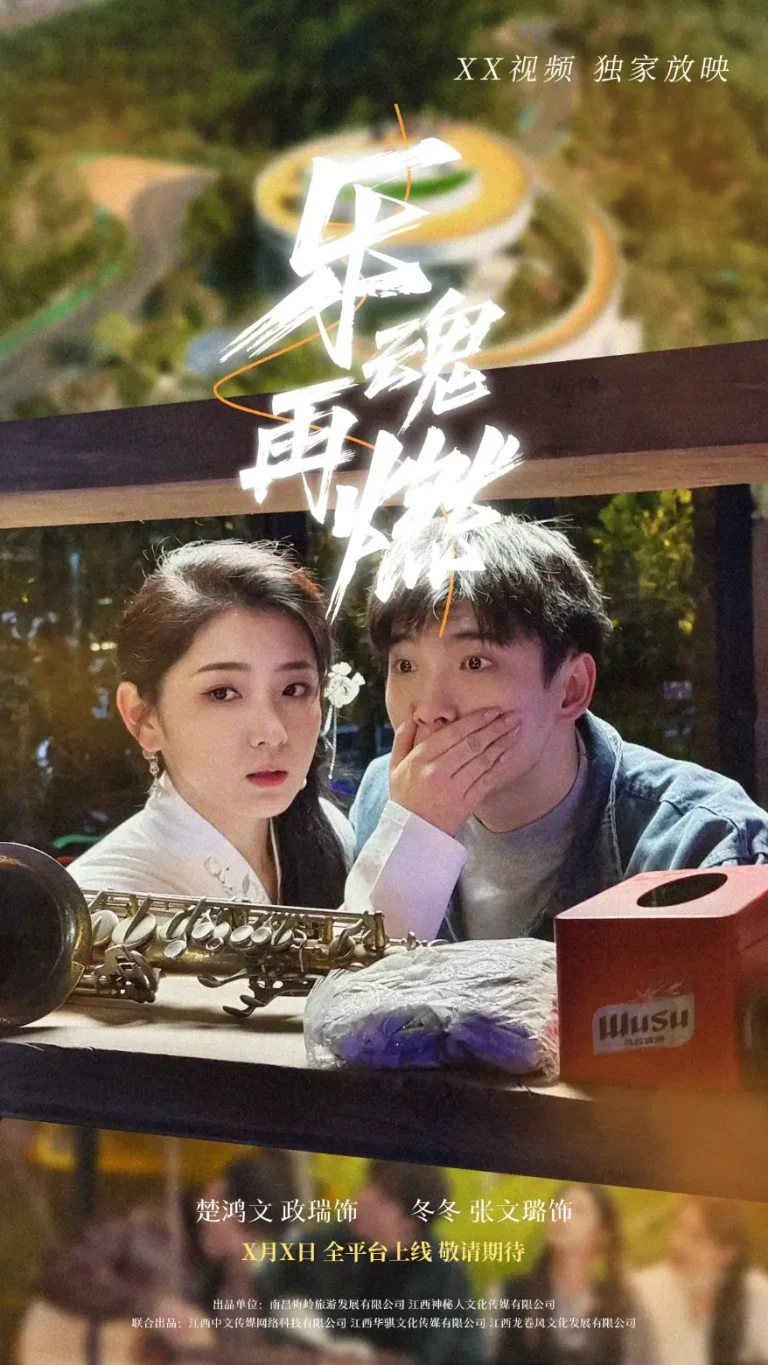 《乐魂再燃》全集高清完整版在线观看与剧情解析