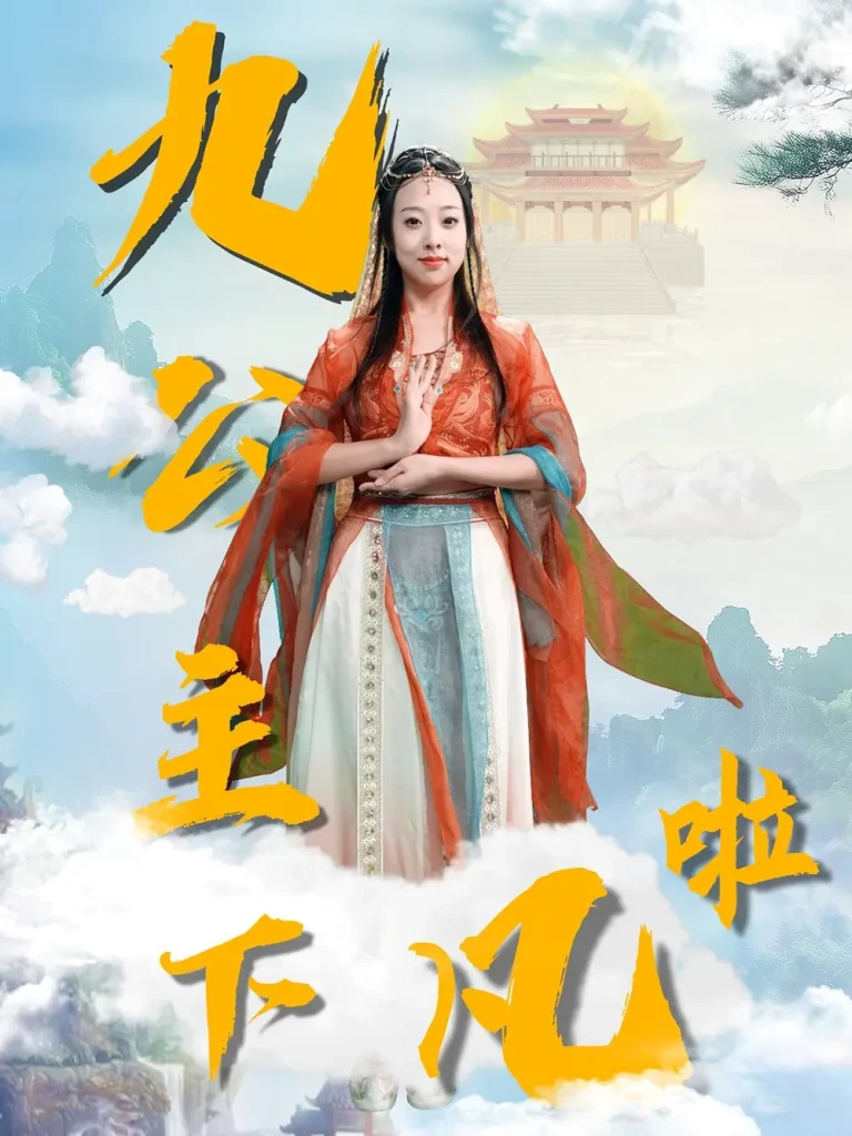 《九公主下凡啦》全集高清完整版在线观看与剧情解析