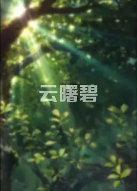 《云曙碧》全集高清完整版在线观看与剧情解析