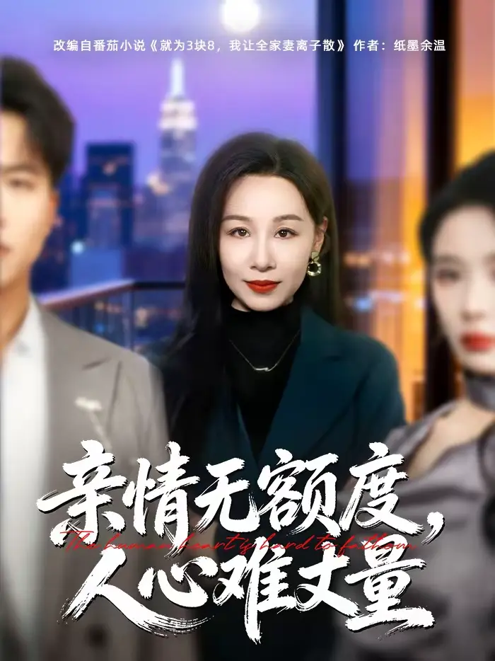 《亲情无额度，人心难丈量》全集高清完整版在线观看与剧情解析