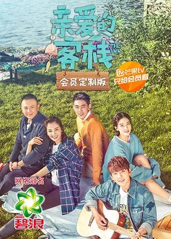 《亲爱的客栈会员定制版》全集高清完整版在线观看与剧情解析