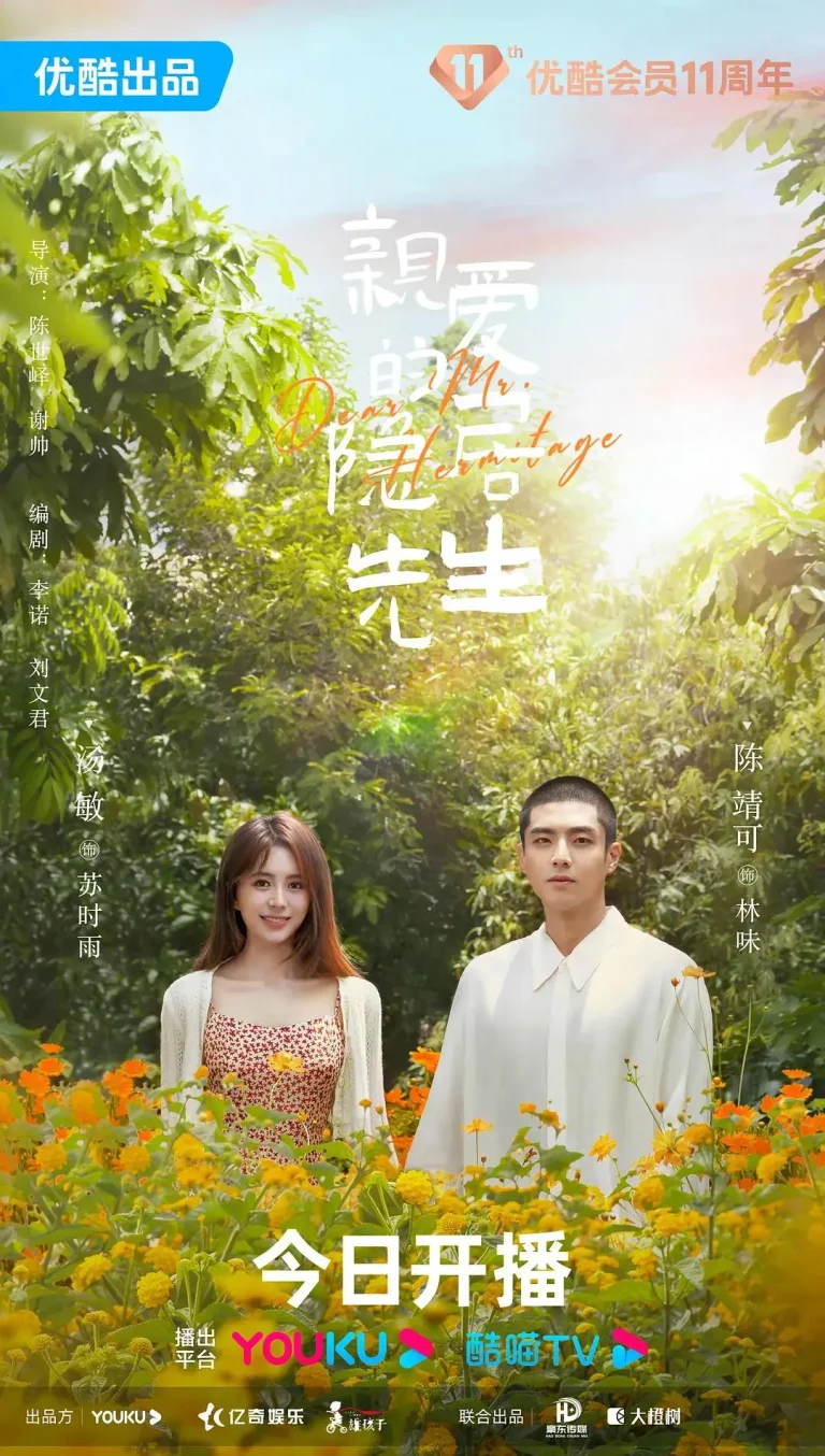 亲爱的隐居先生