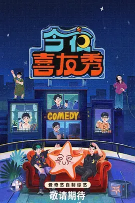 《今夜喜友秀》全集高清完整版在线观看与剧情解析