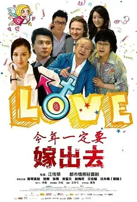 《今年一定要嫁出去》全集高清完整版在线观看与剧情解析