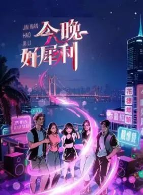 《今晚好犀利》全集高清完整版在线观看与剧情解析