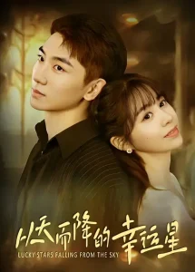 从天而降的幸运星
