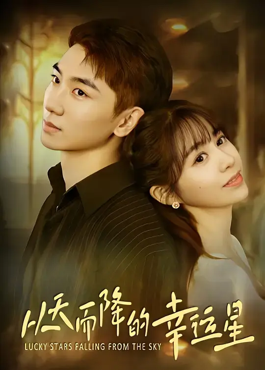 《从天而降的幸运星》全集高清完整版在线观看与剧情解析