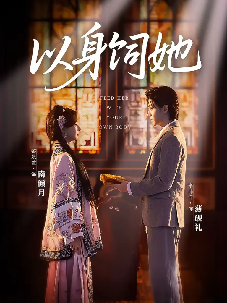 《以身饲她》全集高清完整版在线观看与剧情解析