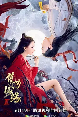 《倩女仙缘2》全集高清完整版在线观看与剧情解析