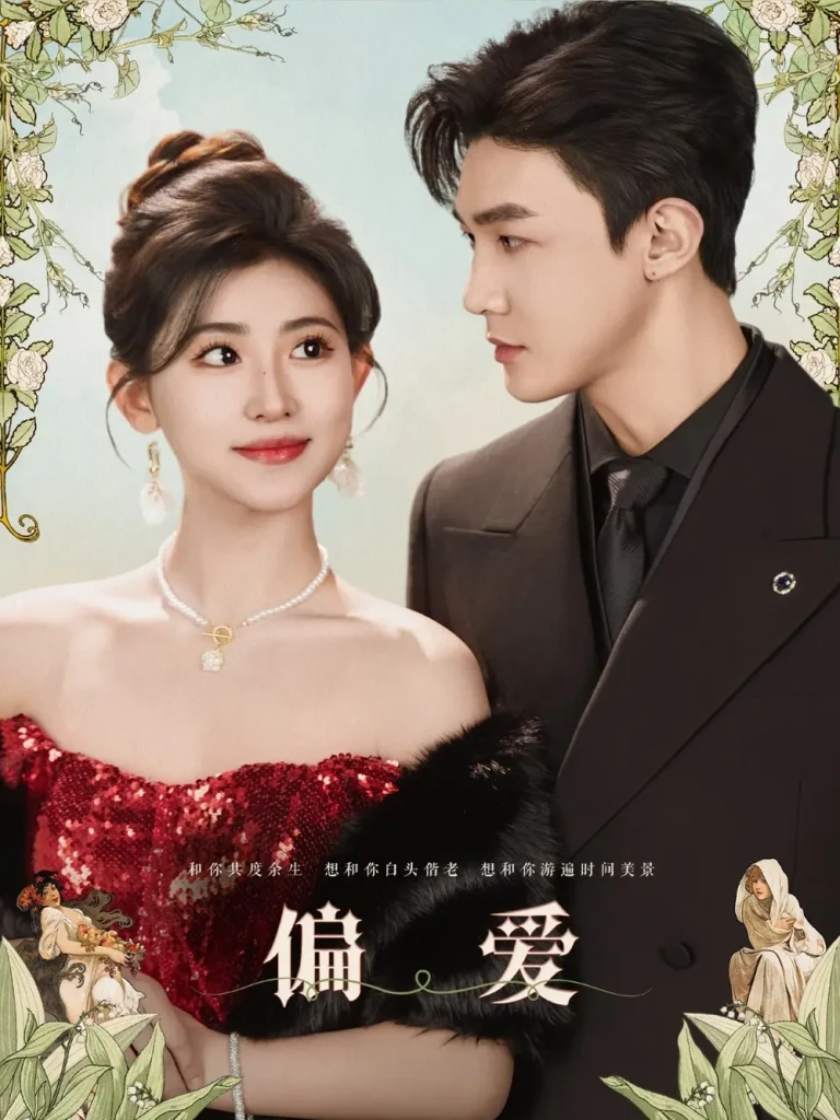 《偏爱》全集高清完整版在线观看与剧情解析