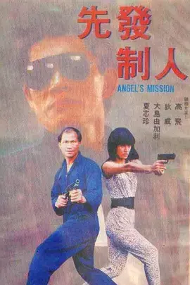 《先发制人1990》全集高清完整版在线观看与剧情解析