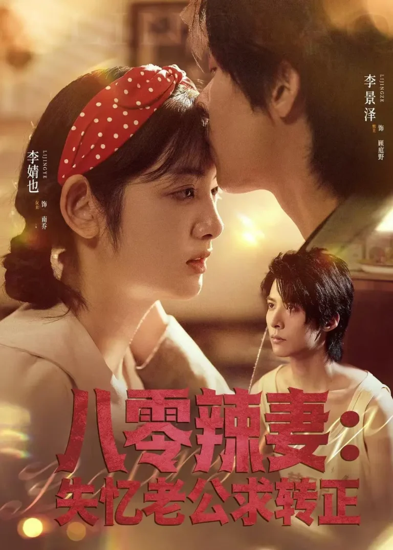 《八零辣妻：失忆老公求转正》全集高清完整版在线观看与剧情解析