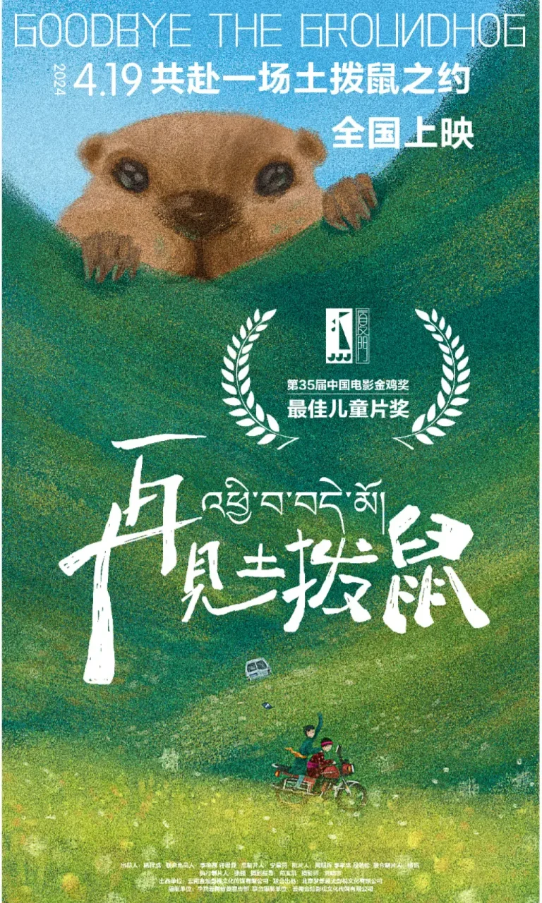 《再见土拨鼠[电影解说]》全集高清完整版在线观看与剧情解析