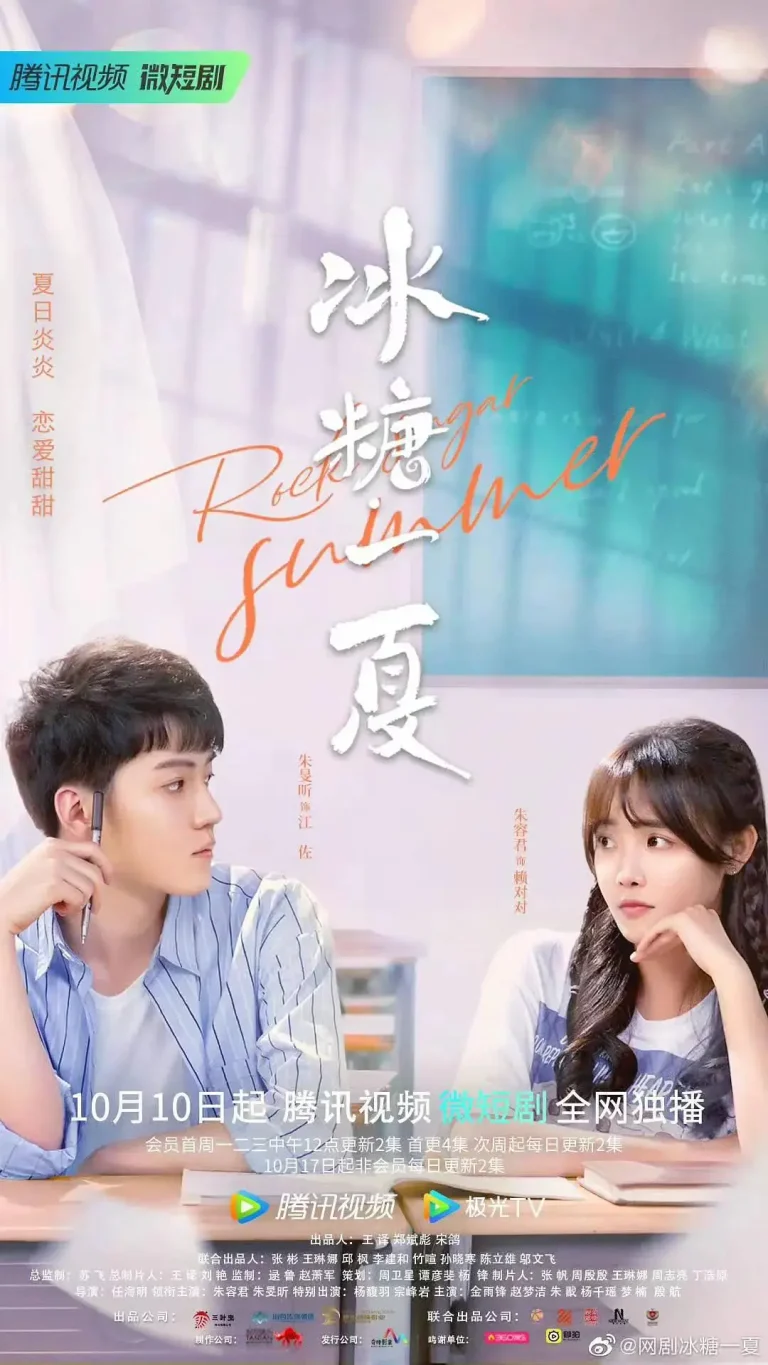 《冰糖一夏》全集高清完整版在线观看与剧情解析