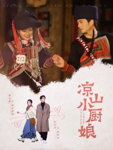 凉山小厨娘