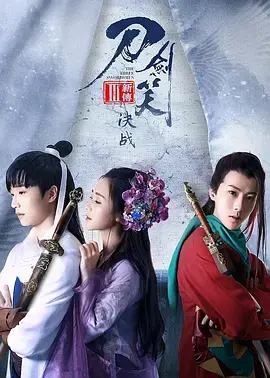 《刀剑笑新传之决战》全集高清完整版在线观看与剧情解析