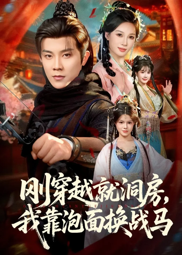 《刚穿越就洞房，我靠泡面换战马》全集高清完整版在线观看与剧情解析