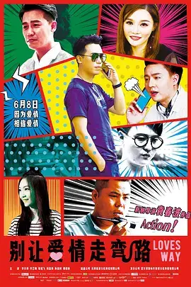 《别让爱情走弯路》全集高清完整版在线观看与剧情解析