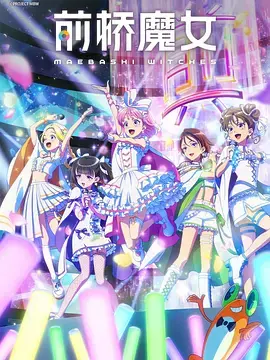 《前桥魔女》全集高清完整版在线观看与剧情解析