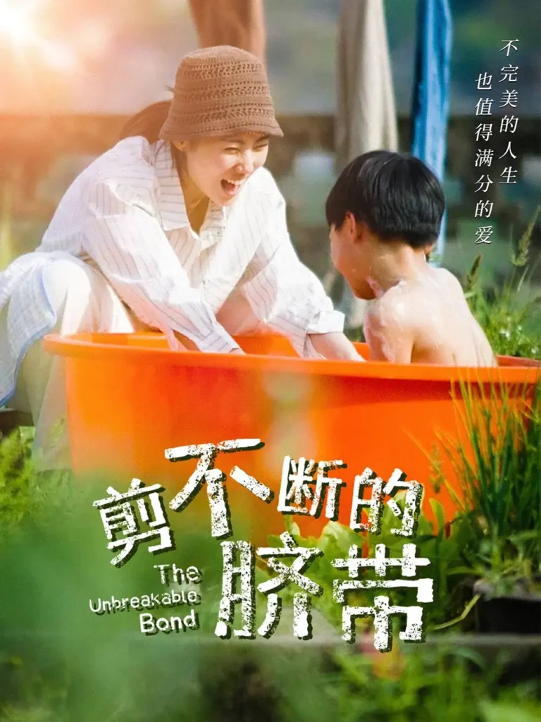 《剪不断的脐带》全集高清完整版在线观看与剧情解析