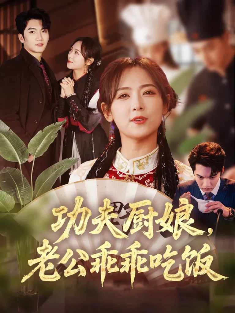 《功夫厨娘,老公乖乖吃饭》全集高清完整版在线观看与剧情解析