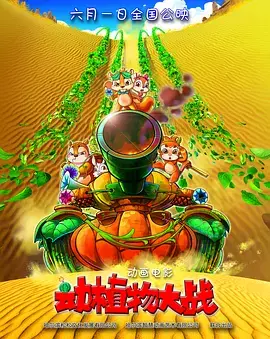 《动植物大战》全集高清完整版在线观看与剧情解析