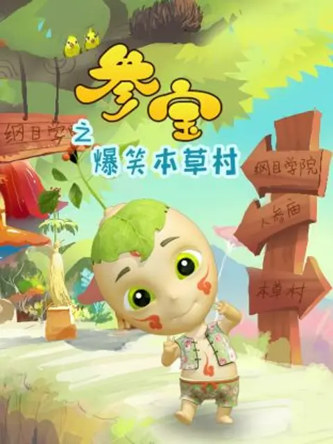 《参宝之爆笑本草村》全集高清完整版在线观看与剧情解析