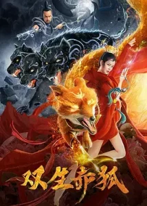 双生赤狐[电影解说]
