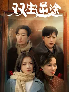 《双生逆途》全集高清完整版在线观看与剧情解析