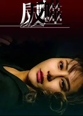 《反噬2017》全集高清完整版在线观看与剧情解析