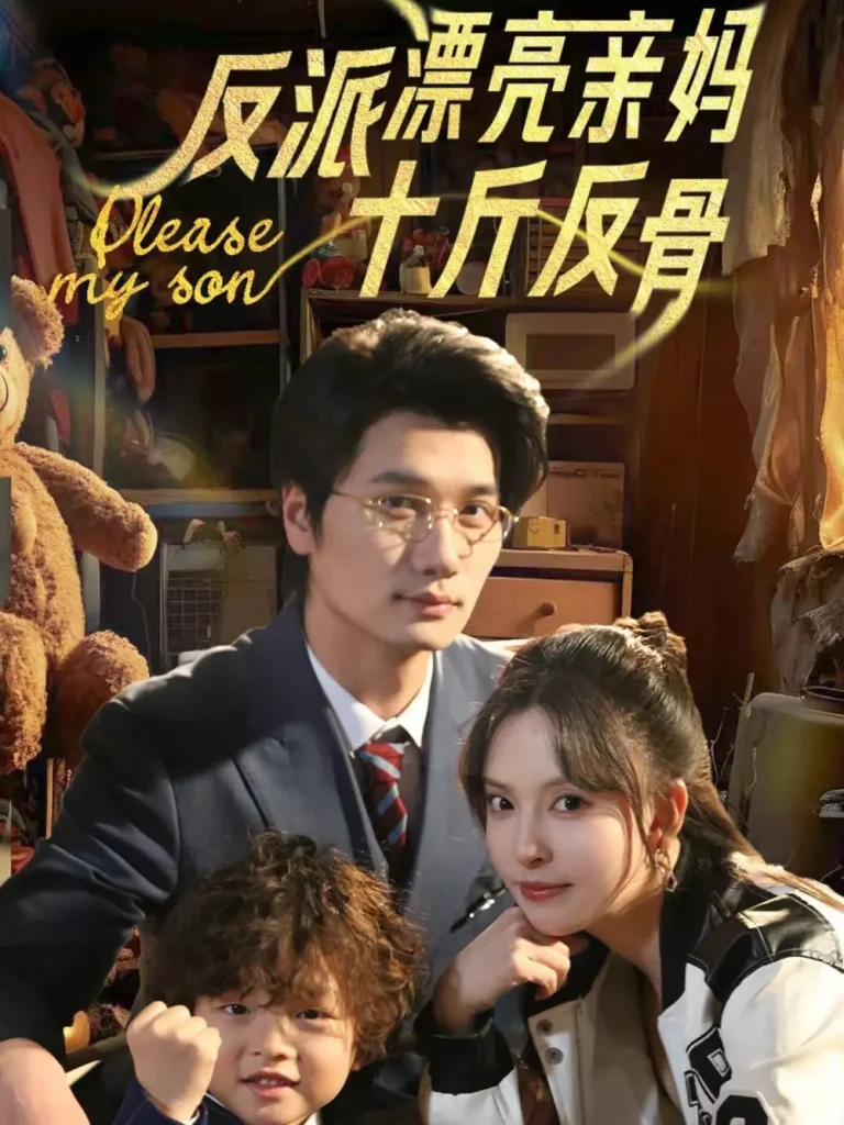 《反派漂亮亲妈十斤反骨》全集高清完整版在线观看与剧情解析