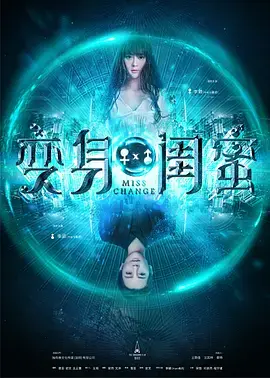 《变身闺蜜》全集高清完整版在线观看与剧情解析